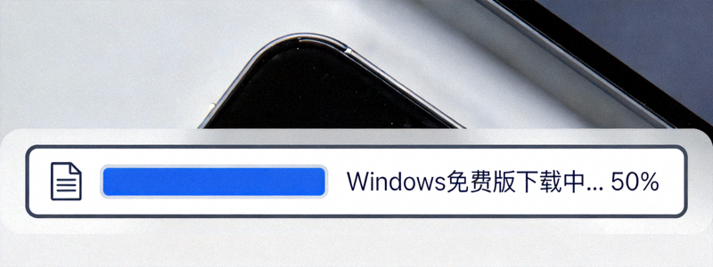 点击Windows免费版下载按钮后，浏览器底部出现的下载进度条提示