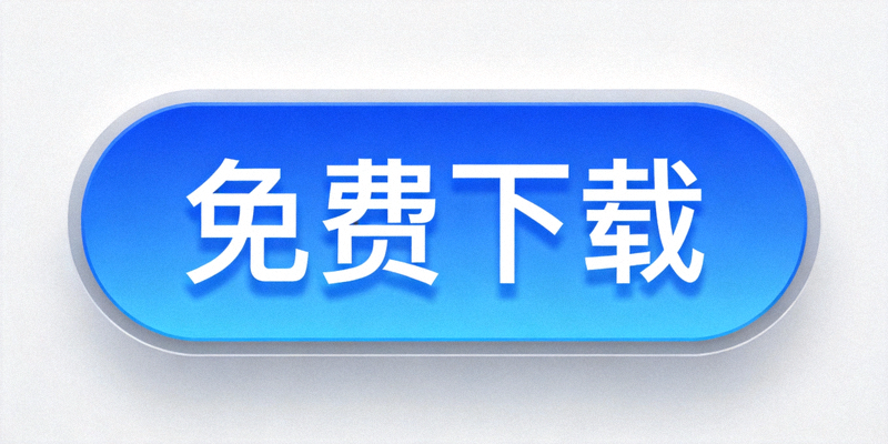 官网首页上突出的免费下载按钮特写截图