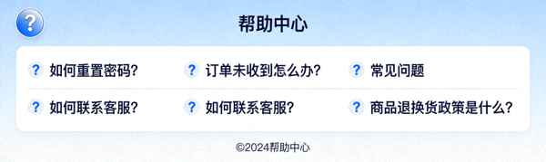 一个包含问号图标和常见问题列表的帮助中心页面